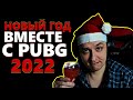 Стрим PUBG ➤ НОВЫЙ ГОД ВМЕСТЕ С ПУБГ ➤ на русском языке