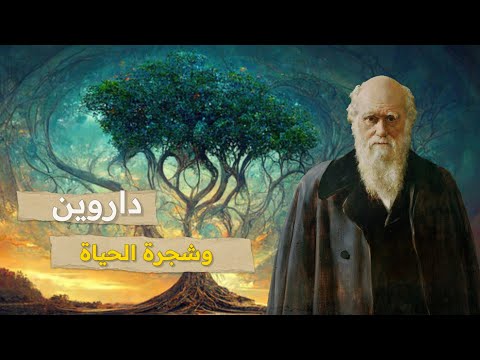 ماهو السلف المشترك لكل أشكال الحياة على الأرض