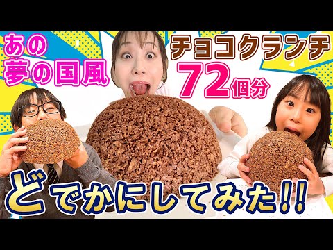 【ディズニーランド風】どでかチョコクランチを作ってみた！