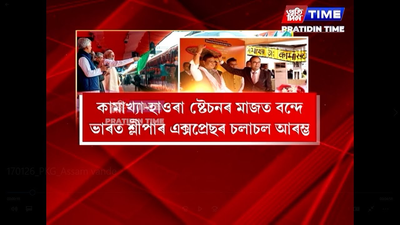 কামাখ্যা আৰু হাওৰা ষ্টেচনৰ মাজত আৰম্ভ হ’ল দেশৰ প্ৰথমখন বন্দে ভাৰত শ্লীপাৰ এক্সপ্ৰেছৰ যাত্ৰা