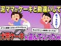 泥ママがケーキと勘違いして、犬用ケーキの入った箱を盗んでいった結果…【2ch修羅場スレ・ゆっくり解説】