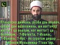 Рузба даь ваьлач, салам  дан воаллажехь, по 7 раз- Фатих1а, Ихалас, Фалакъ, Нас - ях суратаж дешар..