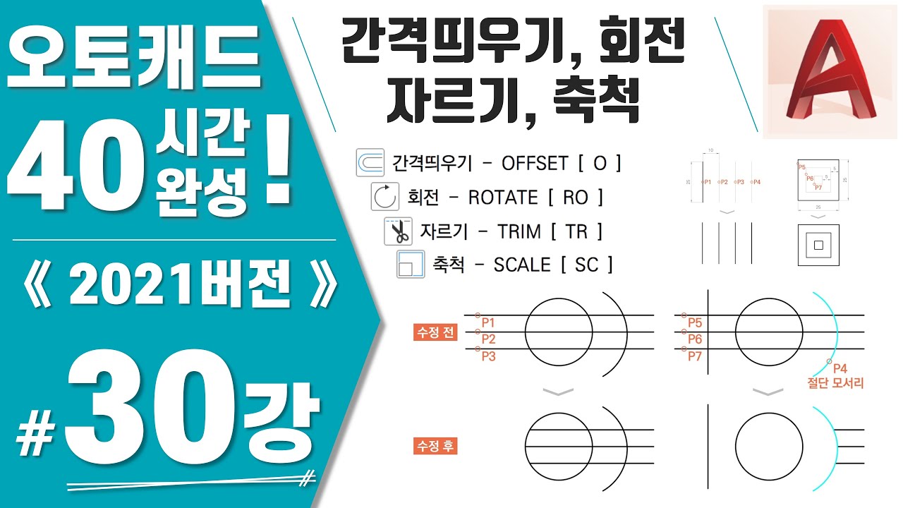 [캐드 30강] 실습14. 간격띄우기, 자르기, 회전, 축척(Offset, Trim, Rotate, Scale) - YouTube