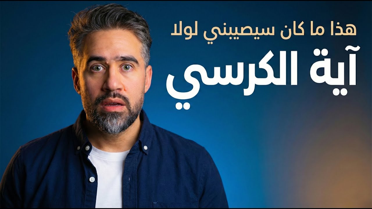 بعد هذا الفيديو ستصبح  اية الكرسي رفيقة حياتك للأبد