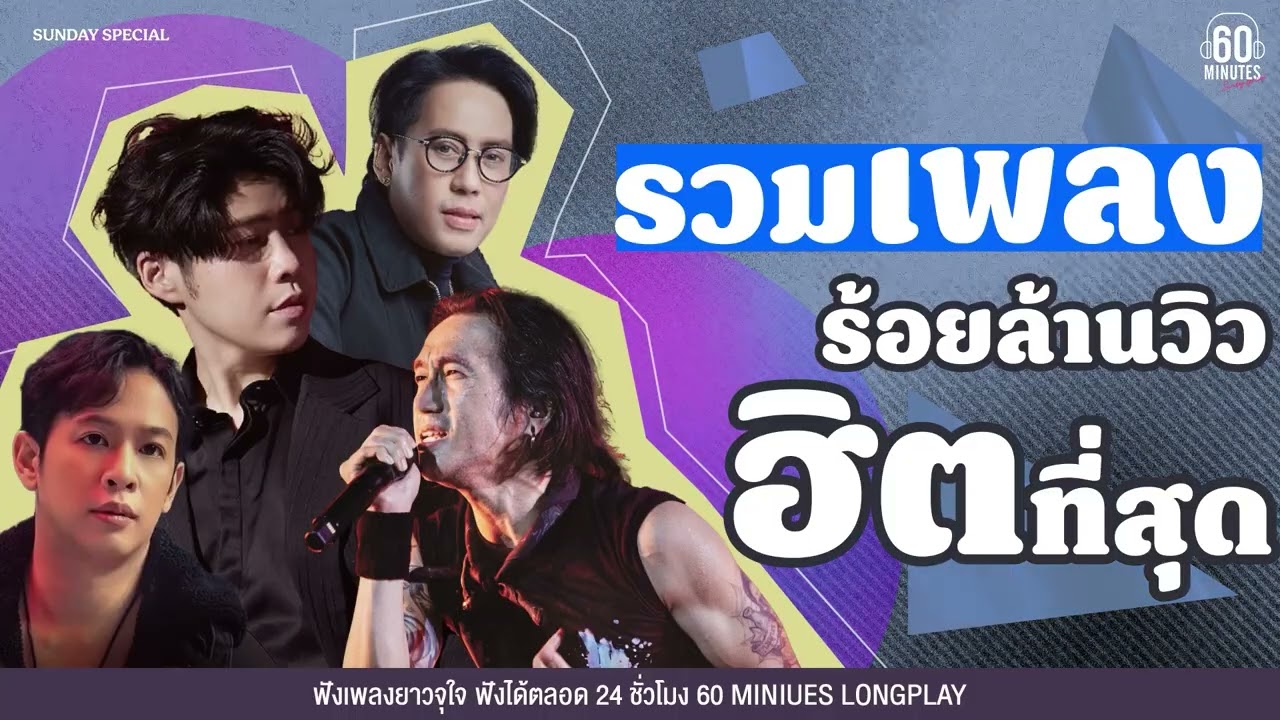 SUNDAY SPECIAL รวมเพลงร้อยล้านวิว ฮิตที่สุด 