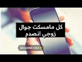 قصص مختلفه عنهم كل ما مسكت جوال زوجي انصدم