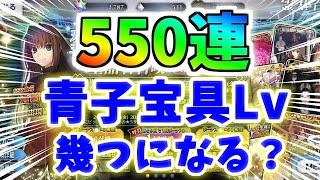 【FGO】宝具5チャレンジガチャ！蒼崎青子狙い550連、唯一無二の激ヤバ性能を徹底解説！【ゆっくり実況】【Fate/Grand order】