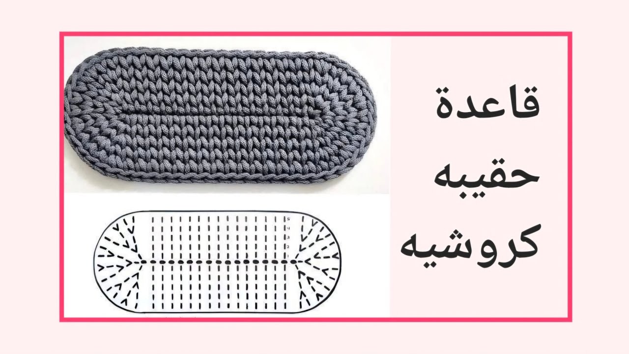 طريقه عمل قاعده حقيبه كروشيه + تصحيح باترون القاعده اذا وجدت اخطاء فيه👍🏻👏🏻