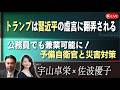 【Front Japan 桜】トランプは習近平の虚言に翻弄される / 公務員でも兼業可能に！予備自衛官と災害対策[桜R8/10/2]