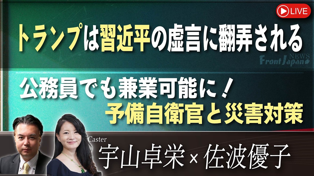 【Front Japan 桜】トランプは習近平の虚言に翻弄される / 公務員でも兼業可能に！予備自衛官と災害対策[桜R8/10/2]