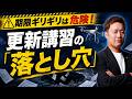 【要チェック】更新期限はギリギリだと危険!今すぐに確認してほしいドローン更新講習の「落とし穴」について解説!