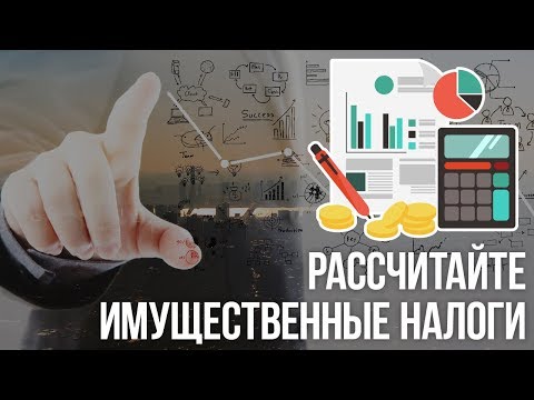 Налоговый калькулятор: рассчитайте свои имущественные налоги