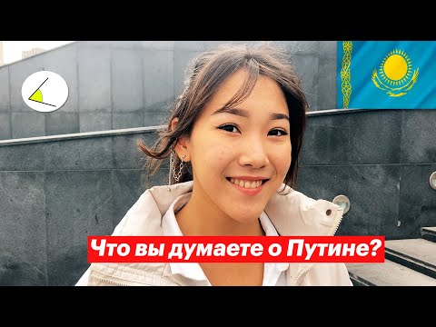 Что жители Казахстана думают о Путине? Блиц-опрос людей на улицах Астаны