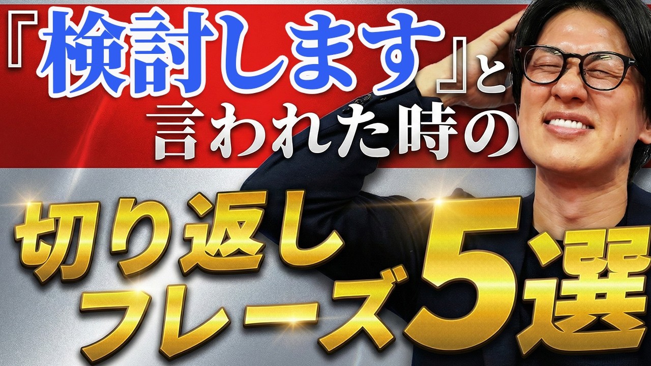 【切り返しトーク】9割の営業が勘違いしている「検討します」を突破するフレーズ5選