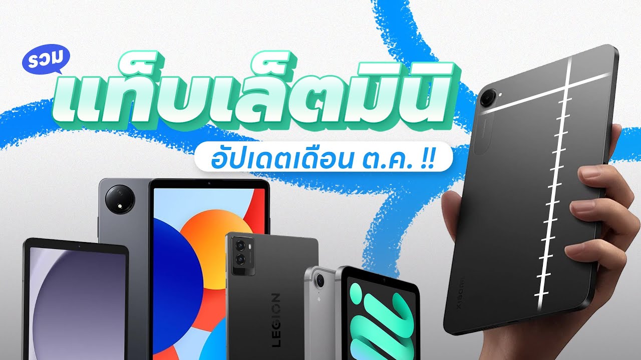 รวมแท็บเล็ตมินิ เล่นเกมลื่น ๆ ทำงานดี อัปเดตเดือนตุลาคม !!