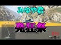 【GTA5】みゆや君をスタントレースで発狂させてみた！【VC狩り】