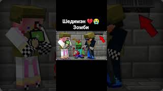 Шедимэн 💔😭 Зомби