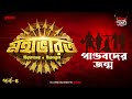 Mahabharat | Pandobder Janmo | Times of Puraan | Mirchi Bangla | Episode 4