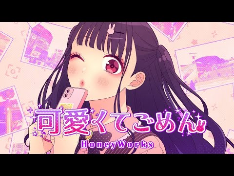 誰よりもかわいいぼくが「可愛くてごめん」歌ってみた
