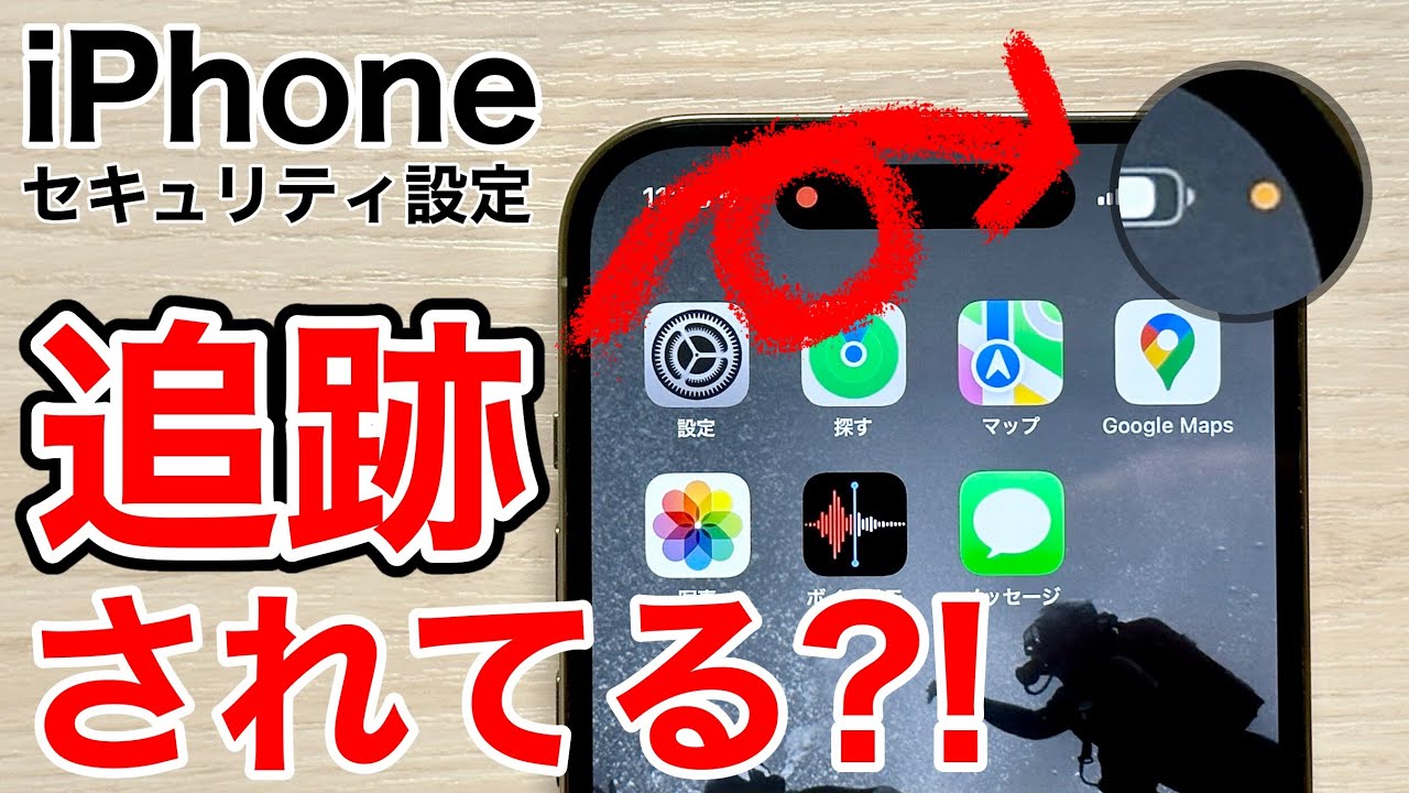 【誰かに見られている?!】iPhone追跡を止める10個の方法+1!実際の乗っ取られ動画あり