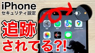 【誰かに見られている?!】iPhone追跡を止める10個の方法+1!実際の乗っ取られ動画あり screenshot 3