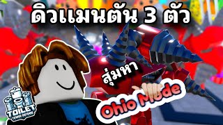 Ohio Mod กับ Ultimate ดิวเเมน ตัน 3 ตัว เเพ้กินมะนาว ชาเลนจ์จากทางบ้าน Toilet Tower Defense