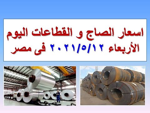 اسعار الصاج و القطاعات اليوم فى مصر الاربعاء ٢٠٢١ ٥ ١٢ اسعار الصاج اليوم سعر الصاج اليوم