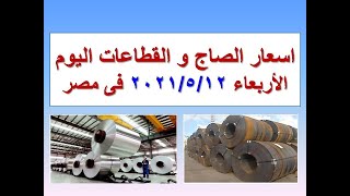 اسعار الصاج و القطاعات اليوم فى مصر الاربعاء ٢٠٢١/٥/١٢ (اسعار الصاج اليوم) (سعر الصاج اليوم)