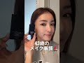 【43歳のメイク事情💄】#プチプラコスメ#プチプラメイク#makeup #メイク動画#メイク#アラフォー#40代