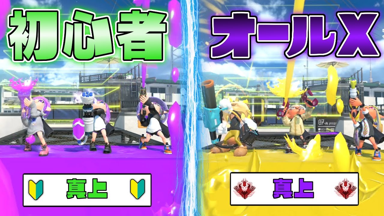 全員真上を向いて戦えばオールXと初心者でいい勝負できる説【スプラ