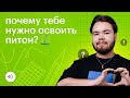 Почему тебе нужно освоить Python? | Подготовка к ЕГЭ по информатике | Питон