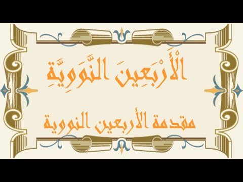 مقدمة الأربعون النووية للإمام النووي