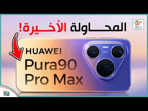 هواوي Pura 90 Pro Max 🔥 أقوى كاميرا في 2026؟ مراجعة كاملة + السعر والمواصفات