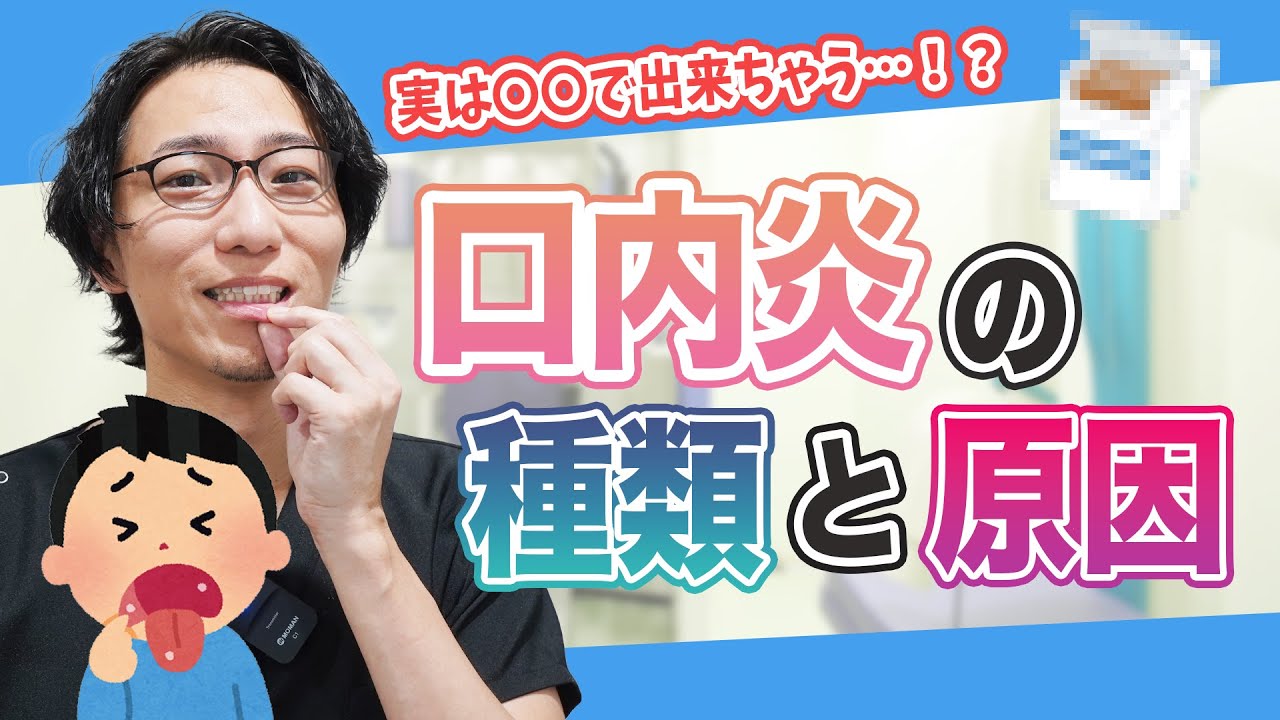 【治すためには?】口内炎の種類とその原因について5つの対策を紹介!【名古屋あおい歯科・矯正歯科】 - YouTube