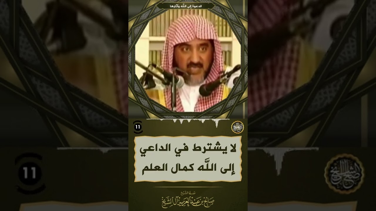 لا يشترط في الداعي إلى الله كمال العلم | معالي الشيخ صالح آل الشيخ