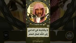 لا يشترط في الداعي إلى الله كمال العلم | معالي الشيخ صالح آل الشيخ