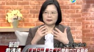 20140505 新聞看透透 蔡英文專訪(3) 簽前不能講 簽後不能說？ 服貿黑箱沒民主？