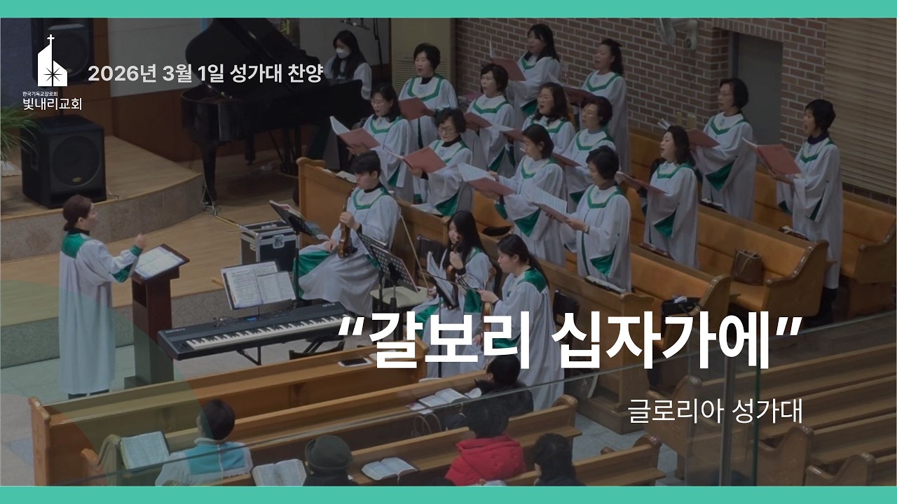 250301_갈보리 십자가에_글로리아 성가대