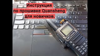 Инструкция по прошивке Quansheng для новичков.