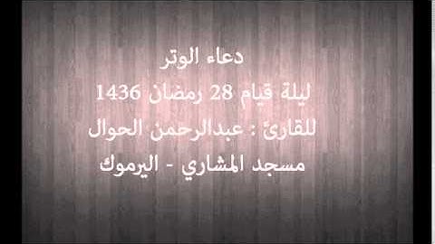 دعاء الوتر للقارئ : عبدالرحمن الحوال – ليلة 28 رمضان 1436