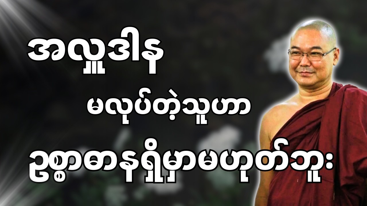 #ဒယ်အိုးဆရာတော်ဦးသုမင်္ဂလာ #ဦးသုမင်္ဂလတရားများ { ဆရာပေါင်းမမှားစေနဲ့ တရားတော် }
