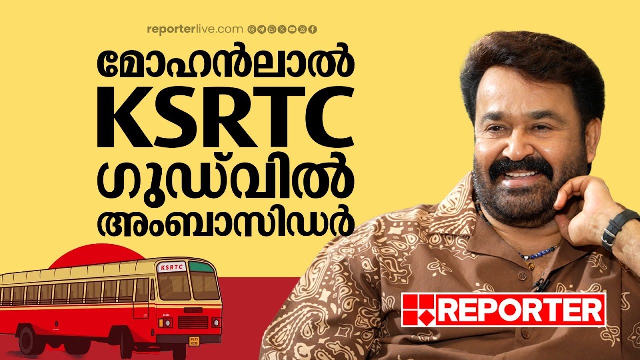 'മോഹന്‍ലാല്‍ KSRTCയുടെ ഗുഡ്‌വില്‍ അംബാസിഡറാകും, പണം വാങ്ങില്ല' | KB Ganesh Kumar