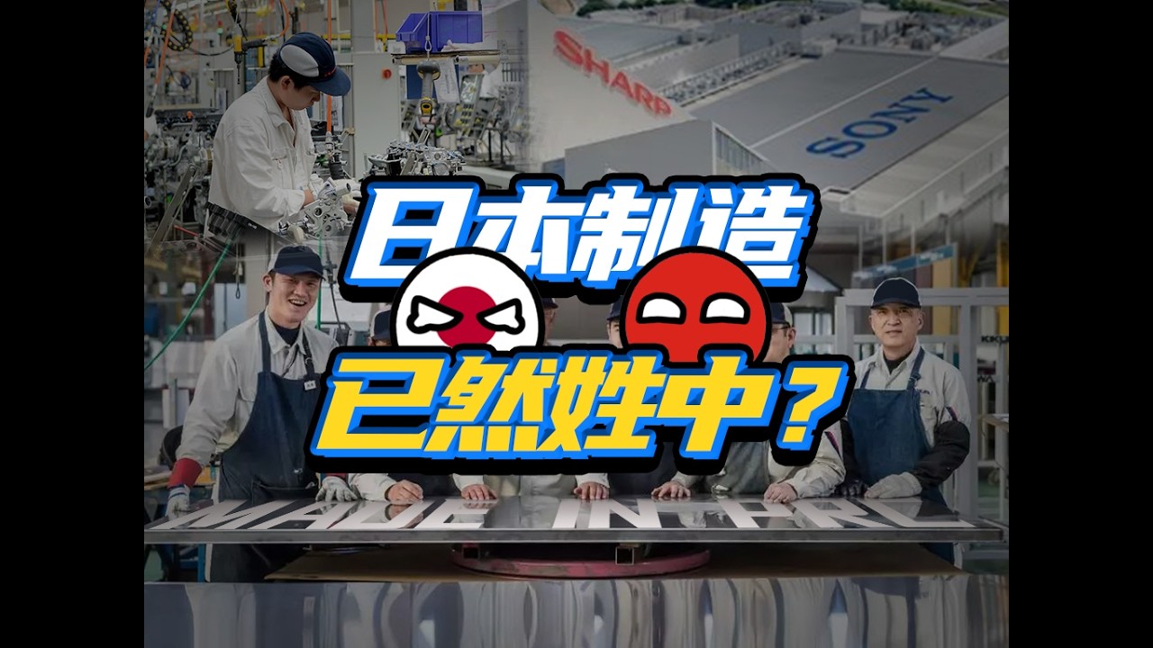 “其实我早是中国人了！”你还看好日本制造吗？