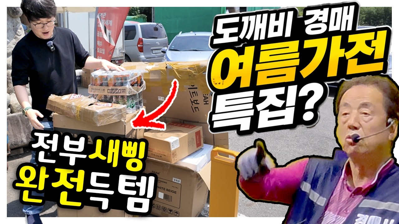 도깨비 경매 갔더니… 새 가전제품이 쏟아졌습니다