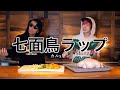 【シバターMV完全リメイク】七面鳥ラップ/カルxピン(12thシングル)