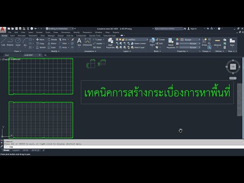 เทคนิคการสร้างกระเบื่องการหาพื้นที่ (หลักสูตรบ้าน2ชั้น)