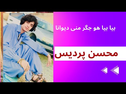 شاعر محسن پردیس بلوچی شعر بیا بیا او جگر منی دیوانا