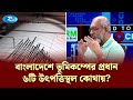 বাংলাদেশে ভূমিকম্পের প্রধান ৬টি উৎপত্তিস্থল কোথায়?। KBC | Politics | Rtv