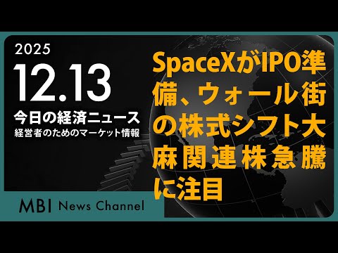 2025/12/13の経済ニュース10選 - SpaceXがIPO準備、ウォール街の株式シフト大麻関連株急騰に注目（動画）