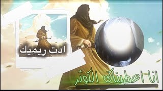 ادت حسيني || انا اعطينٰك الكوثر || لايت موشن || @Kasdu7 || لايت موشن، كب كات، فيديو ستار